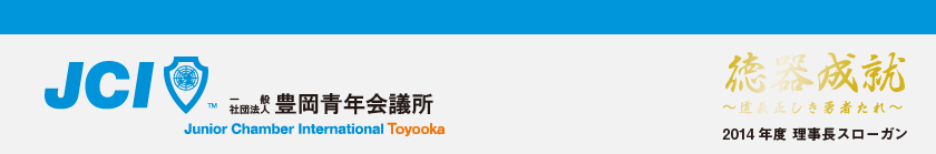 一般社団法人豊岡青年会議所