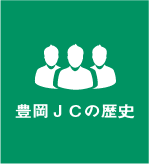 豊岡ＪＣの歴史