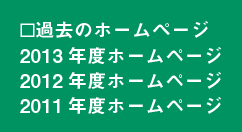 過去のホームページ