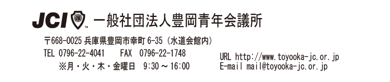 一般社団法人豊岡青年会議所